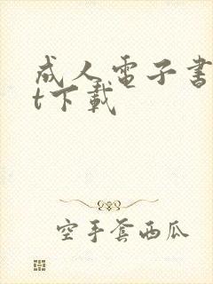 成人电子书txt下载