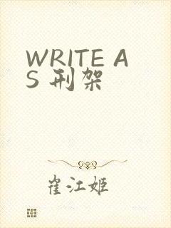 WRITE AS 刑架