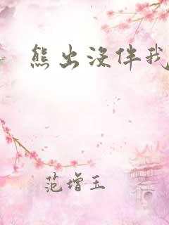 熊出没伴我雄心