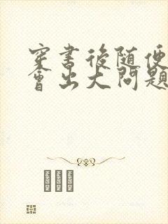 穿书后随便吸猫会出大问题