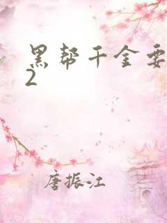 黑帮千金要结婚2