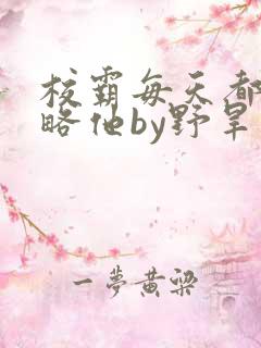 校霸每天都想攻略他by野旱烟