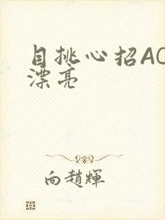目挑心招AC小漂亮