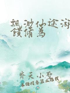 飘渺仙途游戏反馈修为