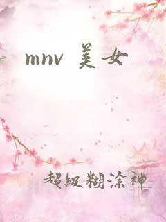 mnv 美女