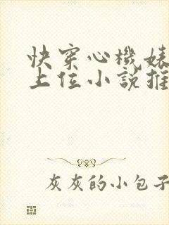 快穿心机婊小三上位小说推荐