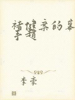 褚健案的幕后黑手赵