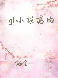 gl小说高肉