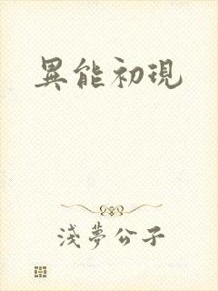 异能初现