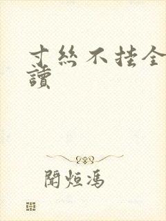 寸丝不挂全文阅读