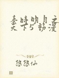 秦时明月之君临天下5 动漫