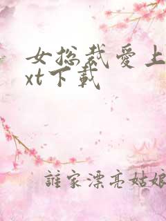 女总裁爱上我txt下载