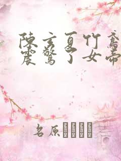 陈玄夏竹鸢开局震惊了女帝