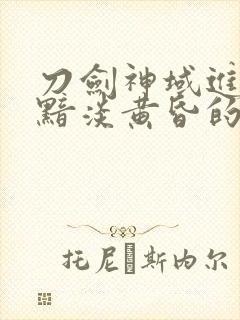 刀剑神域进击篇黯淡黄昏的谐谑曲