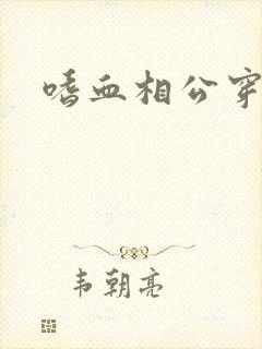 嗜血相公穿越妻