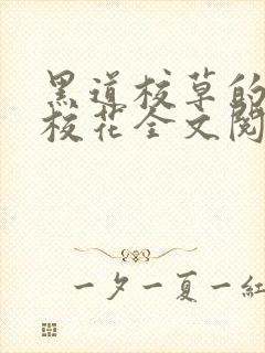 黑道校草的黑道校花全文阅读