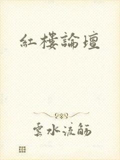 红楼论坛