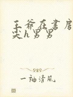 王爷在书房含乳尖h男男