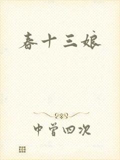 春十三娘