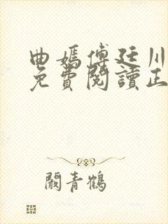 曲嫣傅廷川全文免费阅读正版最新章节