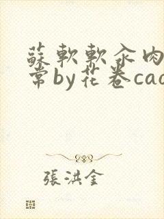 苏软软汆肉的日常by花卷cao氽