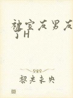 被室友男友玩坏了H