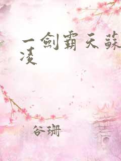 一剑霸天苏信赵凌