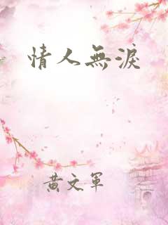 情人无泪