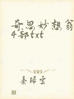 奇思妙想翁乱14部txt