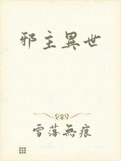 邪主异世