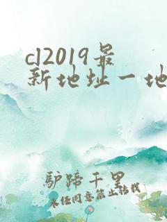 cl2019最新地址一地址二