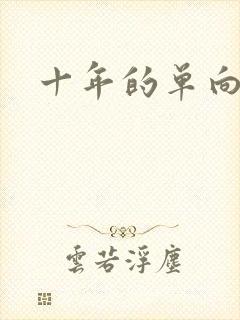 十年的单向奔赴