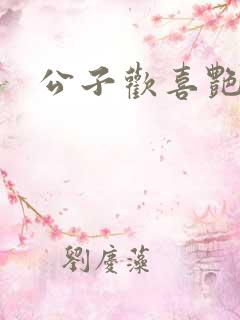 公子欢喜艳鬼