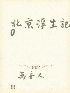 北京浮生记2.0