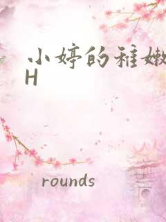 小婷的稚嫩小泬H