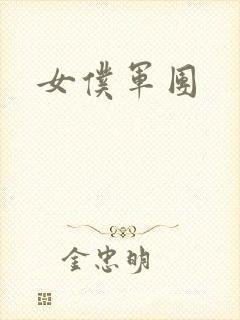 女仆军团