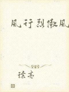 风行烈傲风