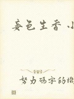 妾色生香 小说