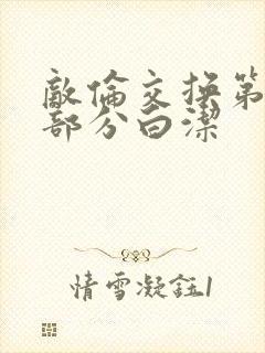 敌伦交换第11部分白洁