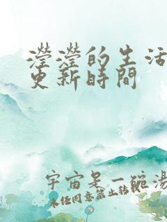 滢滢的生活日记更新时间