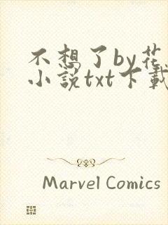 不想了by花卷小说txt下载