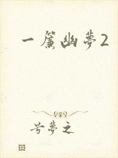 一帘幽梦2