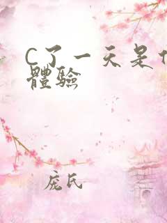 C了一天是什么体验