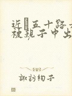 近親五十路六十被亲子中出