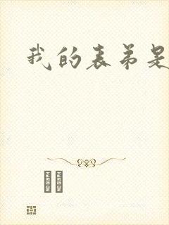 我的表弟是暴君