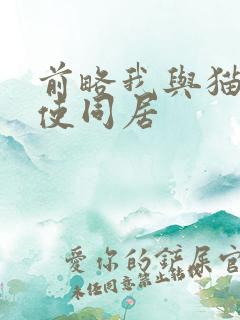 前略我与猫和天使同居