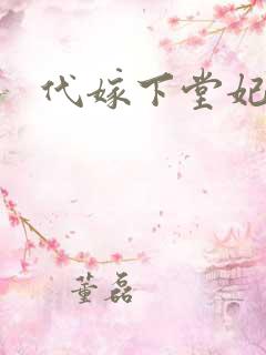 代嫁下堂妃