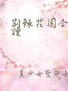 荆棘花园全文阅读