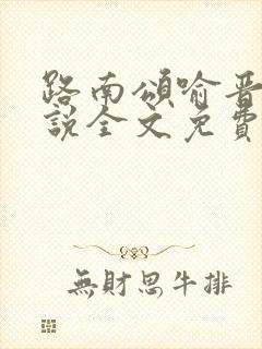 路南颂喻晋文小说全文免费阅读无弹窗