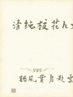 清纯校花h文